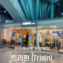 천안아산역 트리핀 Tripin 카페 후기