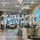 남구청 1층 종합민원실 | 광주 남구청 여권 수령 위치ㅣ모바일 여권 발급 (주차)