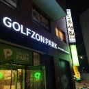 골프존파크 동춘송도유원지점 | 골프존파크 동춘동 송도유원지점