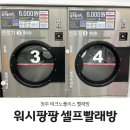 워시팡팡셀프빨래방청주