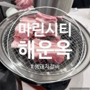 해운숯불갈비 | 해운대 해운옥 숯불가든 23개월 아기랑 방문 후기 마린시티 돼지갈비 맛집