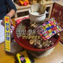 천안농협원성동지점 | 천우신당 천안 용한점집 원성동 / 각지에서 보러오는 신점 후기