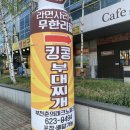 킹콩부대찌개 춘의테크노파크점 | 부천 춘의역 부대찌개 '킹콩부대찌개'