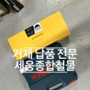세웅종합철물점