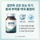 지혜당약국 | 셀렌톡 성분 효능 후기 효과 부작용 약국 총정리