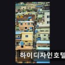 하이타이어 사상점 | 부산 사상구 모텔 숙박 하이디자인호텔 편안한 휴식 공간