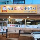 정남토종닭숯불구이