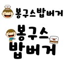 봉구스밥버거 이미지
