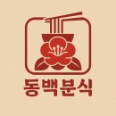 동백분식 이미지