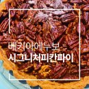 830 | 베키아에누보 시그니처 피칸파이 830g 솔직후기｜칼로리·영양정보·보관방법까지 한 번에 정리