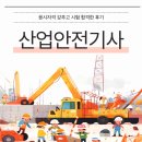 산업안전기사 응시자격 갖추고 시험 합격한 후기