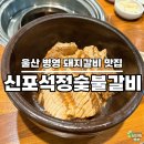 석정숯불갈비 | 울산 중구 신포 석정 숯불갈비 수제 항아리 돼지갈비 후기