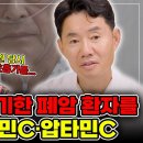 [바노웰니스TV] "연명치료 포기하라던 폐암 환자를 살렸습니다" 비타민C·압타민C 실제 사례 이미지