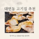 대연중앙새마을금고 | 대연동 고기집 양산박 안거미 삼겹살 맛집