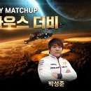 스타 해변컵 2회차 이윤열 vs 박성준 28일 오후6 이미지