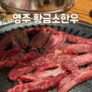영주한우사랑주식회사 | 영주 택지 가흥동 맛집 룸있는 고깃집 회식장소로 추천 황금소한우