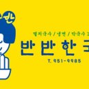 반반한국수