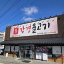 강경불고기 일산덕이점 맛있는 쌈채소가 있는 덕이동맛집