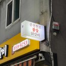 춘천원조참숯닭갈비 이미지