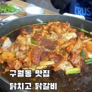 닭치고춘천전통닭갈비