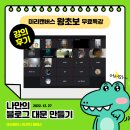 새바라기 | 미리캔버스 왕초보 무료 특강 후기 - 나만의 블로그 대문 만들기 by. 크리쌤