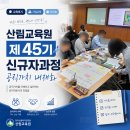 [공직가치교육] 산림교육원 제45기 신규자과정 후기 – 7가지 핵심가치와 워커의 변화, 컬쳐덱까지