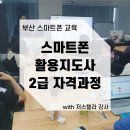 스마트폰 활용지도사 2급 자격 과정 | [공지] 부산 스마트폰 교육 강사로 발돋움할 수 있는 활용지도사 과정 공지