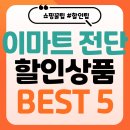 대전전단 | 이마트 전단 할인 행사, 놓치면 아쉬울 역대급 할인 완벽정리! 필독! <이마트 전단 특가템 BEST 5>