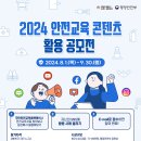 (~ 09/30) 2024년 안전교육 콘텐츠 활용 공모전 이미지