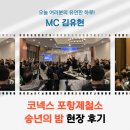 (주)아주건설 | [MC김유현] 포항제철소 (주)코넥스 송년의 밤 진행 후기!