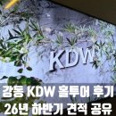 여주-1102 | [W-03] 강동 kdw 홀투어 후기ㅣ26년 하반기 견적 공유