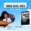 MBC 박성제 사장님 북토크 소식 이미지