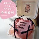 츄케츄케 | 광주흑석동레터링케이크 츄케츄케 케이크샵