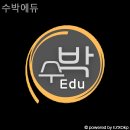 수박에듀학원