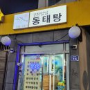 강화별법동태탕