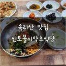 신토불이 보은점 | 보은 속리산 산채비빔밥 맛집 신토불이약초식당