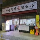 이삭홍두깨칼국수