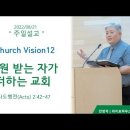 Church Vision 12: 구원받는 자가 더하는 교회 (사도행전 2:42~47) 이미지