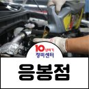 10년타기정비센타응봉점 네이버블로그