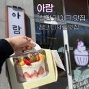 광주 첨단케이크 맛집 아람 | 디저트 맛집 과일 미니케이크 솔직 후기