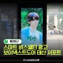 홍대입구역 중앙차로 버스정류장(14-015) | 보이넥스트도어 태산 서포트, 홍대입구역 중앙차로 버스정류장 스마트쉘터 광고 집행!!