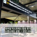익스프레스잉글리시 | 런던 스탠스테드 공항에서 시내 이동 방법 (내셔널 익스프레스 탑승 후기) + 내셔널 익스프레스 할인 코드