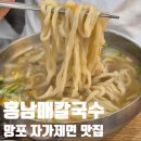 홍칼국수 | 망포역 맛집 자가제면 멸치 칼국수 홍남매칼국수 솔직후기
