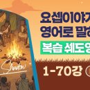 스토리 1~70강 복습 쉐도잉] 요셉이야기 영어로 말하기 이미지