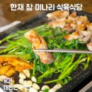고향이동식당 | 청도 미나리 삼겹살 맛집 한재 참 미나리 식육식당 웨이팅 6시 내 고향 나온 곳