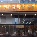 화덕에구운금족발 네이버블로그