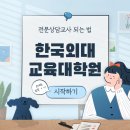 한국외국어대학교 교육대학원 이미지