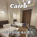 EL호텔 | 카이로 시내 가성비 호텔 추천 El Farida 내돈내산 후기 (위치, 청결 최고)