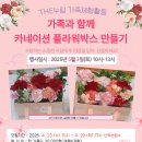 [누림청소년문화의집] &#39;가족과 함께 플라워박스 만들기&#39; 참여자 모집