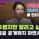 [23/11/22]이정섭검사'처남댁 강미정씨'두렵지만 알리고 싶습니다'얼굴 공개까지..(뉴스버스) 이미지